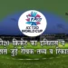 T20 World Cup 2022 के मौके पर जानिए T20 क्रिकेट का इतिहास, इससे जुड़े रोचक तथ्य और कुछ बेहतरीन रिकॉर्ड | Records, History Facts of T20 World Cup in hindi
