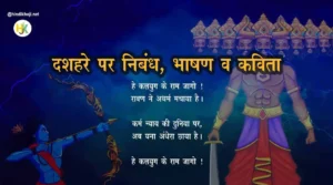 Kavita-Essay Speech on Dussehra in Hindi
