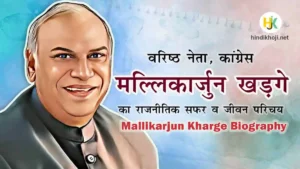 Mallikarjun-Kharge-Biography-in-hindi