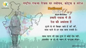 National-Unity-day-quotes-in-hindi