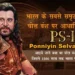आइये जानें क्या था चोल साम्राज्य के 1500 साल का इतिहास, जिस पर आधारित है फिल्म “पोन्नियिन सेल्वन-1 (PS-1)” | Chola dynasty history facts in hindi