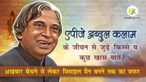Quotes-Facts-about-APJ-Abdul-Kalam-in-hindi