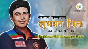 Shubman-Gill-biography-in-hindi
