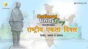 Speech-Essay-on-National-Unity-day-in-hindi