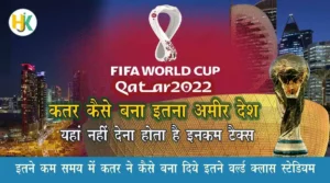 Amazing-Facts-of-Qatar-in-hindi-FIFA-world-cup-host-Facts About Qatar Stadium in hindi