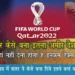 FIFA World Cup 2022: दुनियां के सबसे अमीर देशों में गिना जाता है Qatar, जानिए कैसे बना इतना अमीर देश । Amazing Facts of Qatar in Hindi | Amazing 8 Luxurious Stadium for FIFA Qatar in hindi