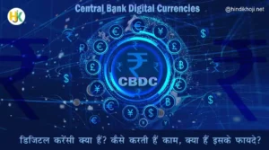 CBDC-Digital-Currency-Kya-hota-Hai-How-to-use