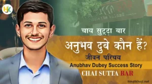 Chai-Sutta-bar-anubhav-dubey-biography-in-hindi