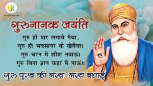 Guru-Nanak-Dev-Jayanti-Quotes-in-hindi