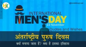 Happy-International-Mens-Day-quotes-wishes-in-hindi