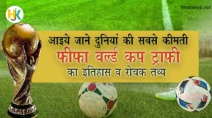 History-and-Facts-of-FIFA-World-Cup-Trophy-in-Hindi