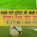 दुनियां की सबसे कीमती FIFA ट्रॉफी का इतिहास एवं इससे जुड़ी कुछ खास बातें | History and Facts of FIFA World Cup Trophy in Hindi