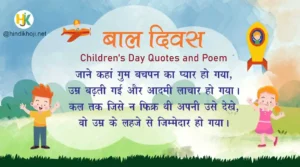 Poem-and-Quotes-on-Childrens-day-in-hindi