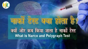 क्या होता है Narco Test& Polygraph