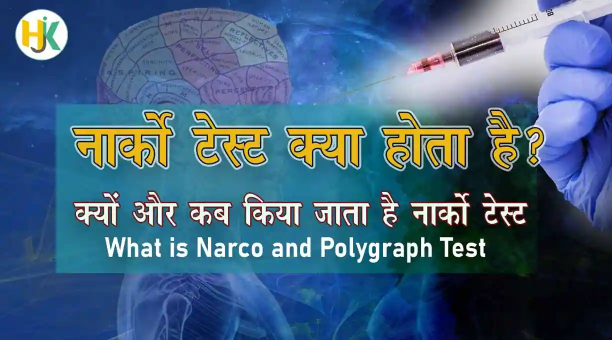 Narco Test क्या होता है? क्यों और कैसे किया जाता है? नार्को टेस्ट और