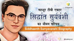 Siddhaanth-Surryavanshi-Biography-in-Hindi