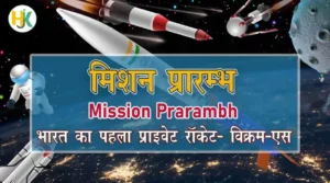 Vikram-S Prarambh Mission-Skyroot-kya-hai