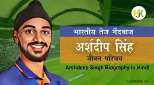 arshdeep-singh-biography-in-hindi