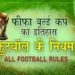 फुटबॉल (FIFA Football Rules in hindi) खेल में रेड और येलो कार्ड नियम और फुटबॉल का इतिहास (History of FIFA)