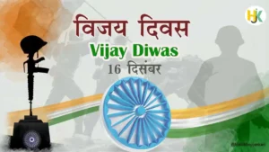 16-December-Vijay-Diwas-Facts-in-hindi