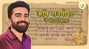 2500 Year Old Sanskrit Riddle Solved by Rishi Rajpopat