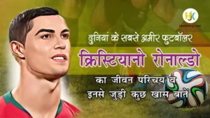 Cristiano-Ronaldo-biography-in-hindi