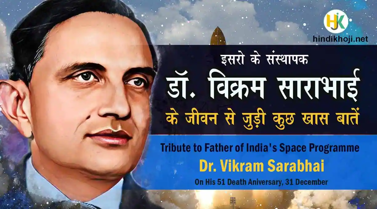 ISRO Founder Vikram Sarabhai Facts In Hindi : ISRO के जनक विक्रम ...