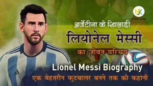 Lionel-Messi-Biography-in-Hindi