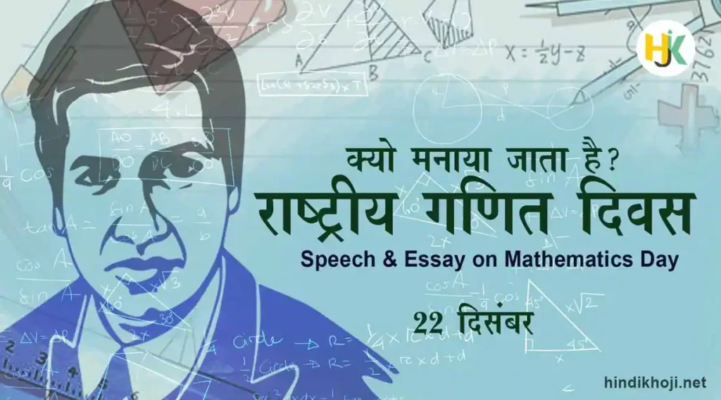 Ramanujan-Speech-Essay on National Mathematics Day in Hindi