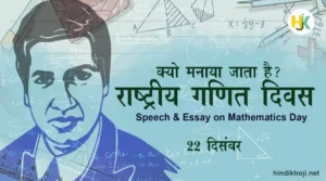 Ramanujan-Speech-Essay-on--Mathematics-Day-in-Hindi