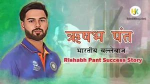 Rishabh-Pant-Biography-in-Hindi