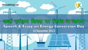 ऊर्जा संरक्षण दिवस पर निबंध | Speech-Essay-on-Energy-Conversion-Day-in-hindi