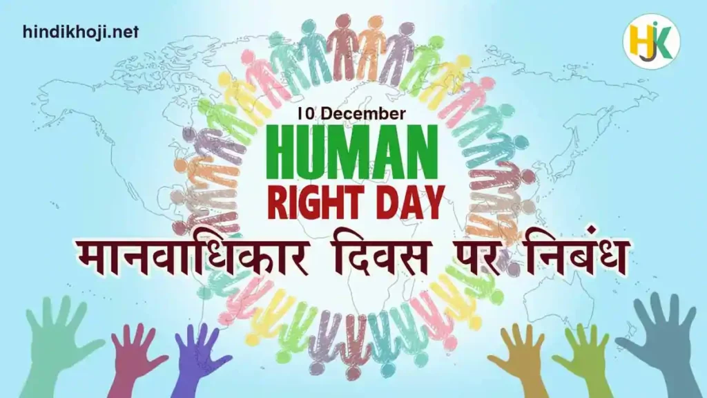 मानवाधिकार दिवस पर निबंध | Speech-Essay-on-Human-Right-Day-in-hindi