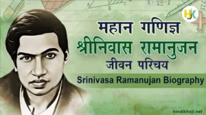 श्रीनिवास रामानुजन का जीवन परिचय | Srinivasa-Ramanujan-Biography-in-Hindi