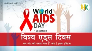 विश्व एड्स दिवस World-Aids-Day-in-hindi