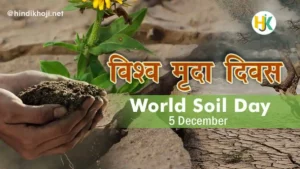 विश्व मृदा दिवस क्यों मनाया जाता है | World-Soil-Day-in-hindi