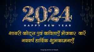 happy-New-Year-Shayari-quotes-in-hindi