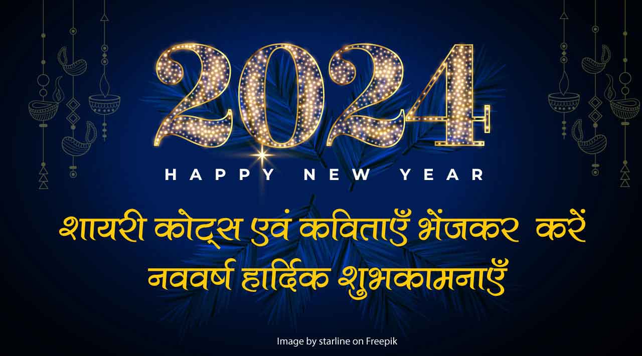 नए साल 2024 के कोट्स, शायरी, शुभकामना संदेश, कविताएं 2024 Happy New