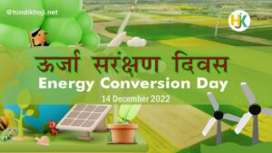 राष्ट्रीय ऊर्जा संरक्षण दिवस-Energy-Conversion-Day-in-hindi