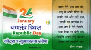 26-January-Republic-Day-quotes-in-hindi
