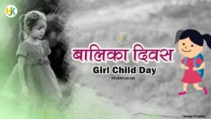 राष्ट्रीय बालिका दिवस पर निबंध व भाषण | Balika-Diwas-Essay-on-Girl-Child-Day-in-hindi