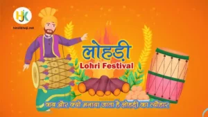 लोहड़ी पर निबंध | Essay-on-Lohari-Festival-in-hindi