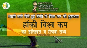 Hockey-World-Cup-History-and-Facts-in-Hindi