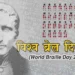 विश्व ब्रेल दिवस 2023 पर निबंध, ब्रेल लिपि और लुइस ब्रेल से कुछ जुड़ी ख़ास बातें | Facts & Essay on World Braille Day in hindi