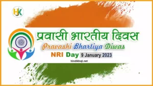 NRI-Day-Pravasi-Bharatiya-Divas-kab-hai