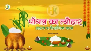 Pongal-Festival-kab-hai-Essay-in-hindi