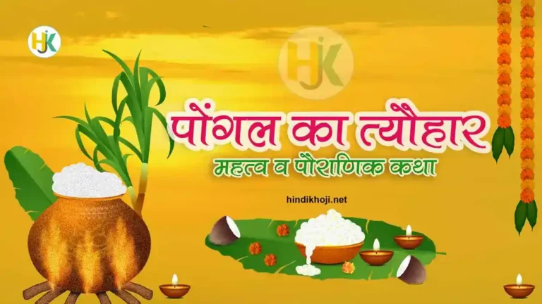 Pongal-Festival-kab-hai-Essay-in-hindi