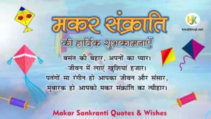 Makar Sankranti Wishes in Hindi | Makar Sankranti Quotes in Hindi