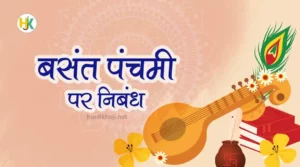 Saraswati-Pooja-Basant-Panchami-Essay-in-hindi