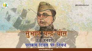 Subhash-Chandra-Bose-Parakram-Diwas-Essay-in-Hindi
